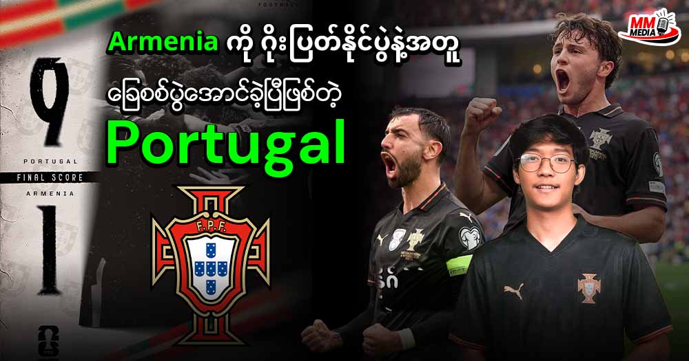 Armenia ကိုဂိုးပြတ်နိုင်ပွဲနဲ့အတူခြေစစ်ပွဲအောင်ခဲ့ပြီဖြစ်တဲ့ Portugal